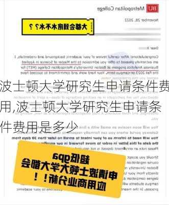 波士顿大学研究生申请条件费用,波士顿大学研究生申请条件费用是多少