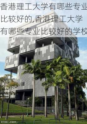 香港理工大学有哪些专业比较好的,香港理工大学有哪些专业比较好的学校