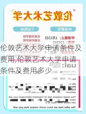 伦敦艺术大学申请条件及费用,伦敦艺术大学申请条件及费用多少