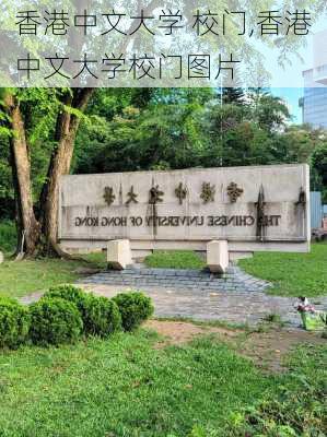 香港中文大学 校门,香港中文大学校门图片