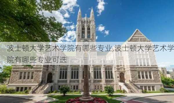 波士顿大学艺术学院有哪些专业,波士顿大学艺术学院有哪些专业可选