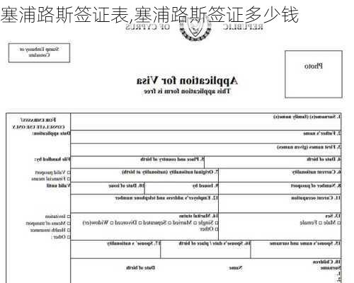 塞浦路斯签证表,塞浦路斯签证多少钱