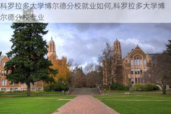 科罗拉多大学博尔德分校就业如何,科罗拉多大学博尔德分校专业