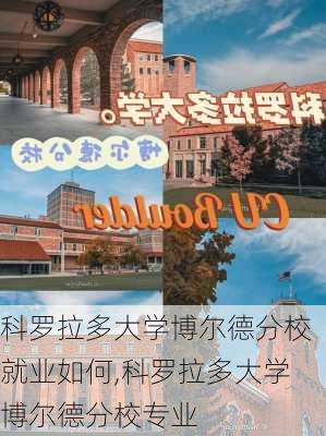 科罗拉多大学博尔德分校就业如何,科罗拉多大学博尔德分校专业