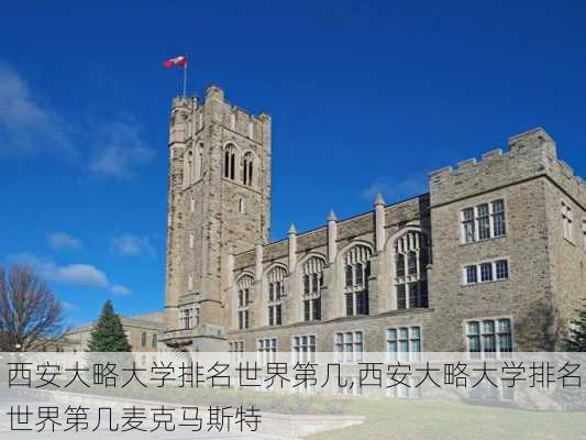 西安大略大学排名世界第几,西安大略大学排名世界第几麦克马斯特