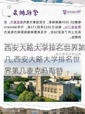 西安大略大学排名世界第几,西安大略大学排名世界第几麦克马斯特