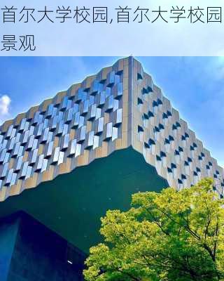 首尔大学校园,首尔大学校园景观