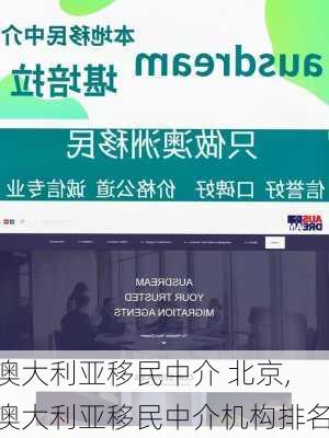 澳大利亚移民中介 北京,澳大利亚移民中介机构排名