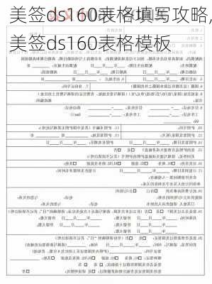 美签ds160表格填写攻略,美签ds160表格模板