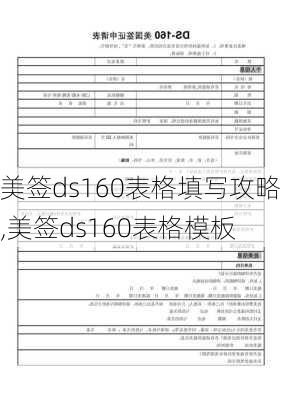 美签ds160表格填写攻略,美签ds160表格模板