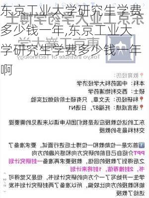 东京工业大学研究生学费多少钱一年,东京工业大学研究生学费多少钱一年啊