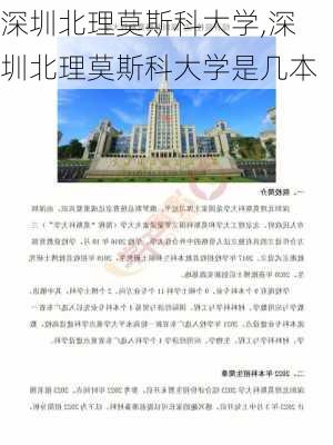 深圳北理莫斯科大学,深圳北理莫斯科大学是几本