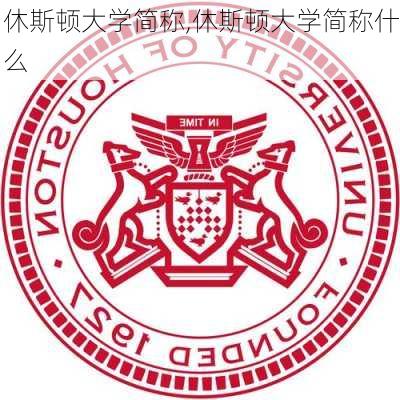 休斯顿大学简称,休斯顿大学简称什么