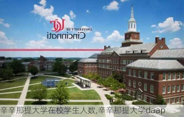 辛辛那提大学在校学生人数,辛辛那提大学daap