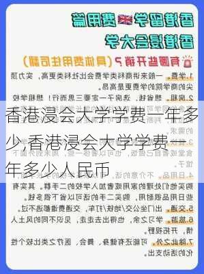 香港浸会大学学费一年多少,香港浸会大学学费一年多少人民币