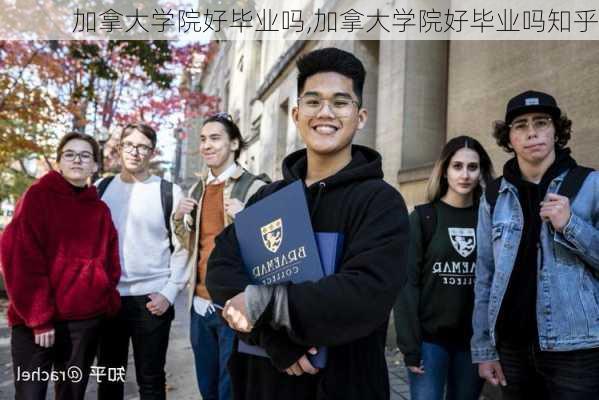 加拿大学院好毕业吗,加拿大学院好毕业吗知乎