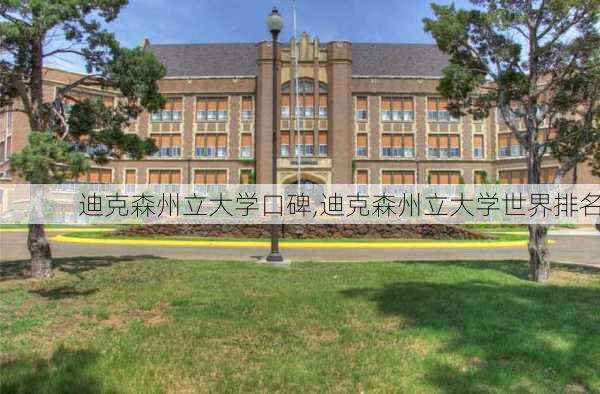 迪克森州立大学口碑,迪克森州立大学世界排名