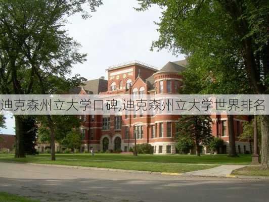 迪克森州立大学口碑,迪克森州立大学世界排名