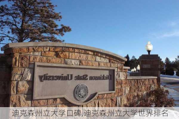 迪克森州立大学口碑,迪克森州立大学世界排名