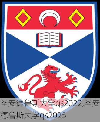 圣安德鲁斯大学qs2022,圣安德鲁斯大学qs2025