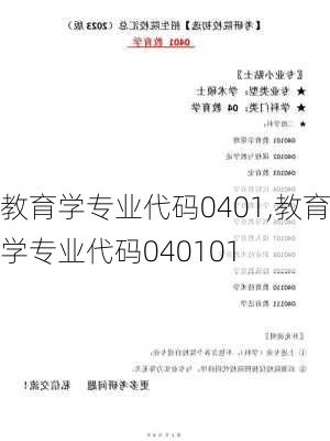 教育学专业代码0401,教育学专业代码040101