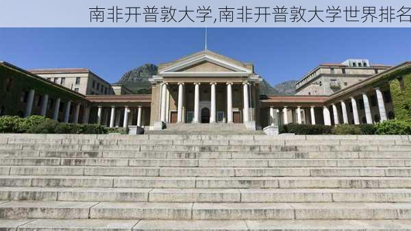 南非开普敦大学,南非开普敦大学世界排名