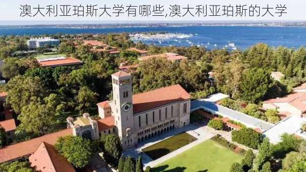 澳大利亚珀斯大学有哪些,澳大利亚珀斯的大学