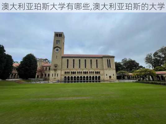 澳大利亚珀斯大学有哪些,澳大利亚珀斯的大学