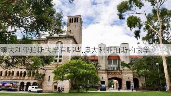 澳大利亚珀斯大学有哪些,澳大利亚珀斯的大学