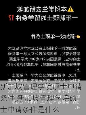 新加坡管理学院硕士申请条件,新加坡管理学院硕士申请条件是什么