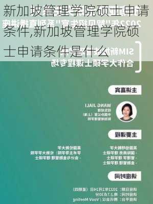 新加坡管理学院硕士申请条件,新加坡管理学院硕士申请条件是什么