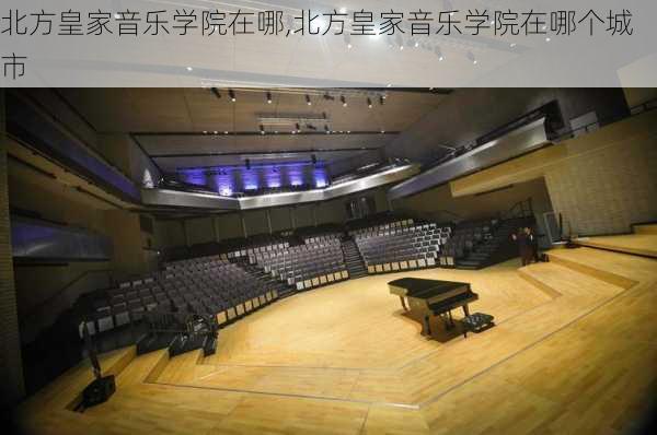 北方皇家音乐学院在哪,北方皇家音乐学院在哪个城市