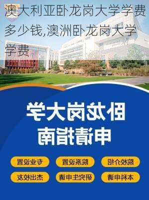 澳大利亚卧龙岗大学学费多少钱,澳洲卧龙岗大学学费