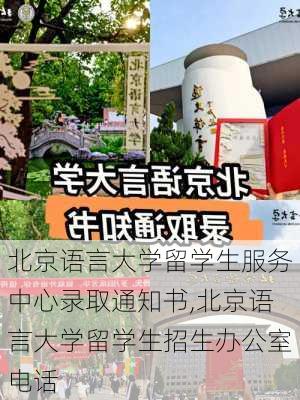 北京语言大学留学生服务中心录取通知书,北京语言大学留学生招生办公室电话