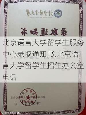 北京语言大学留学生服务中心录取通知书,北京语言大学留学生招生办公室电话