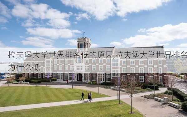 拉夫堡大学世界排名低的原因,拉夫堡大学世界排名为什么低