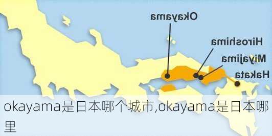 okayama是日本哪个城市,okayama是日本哪里