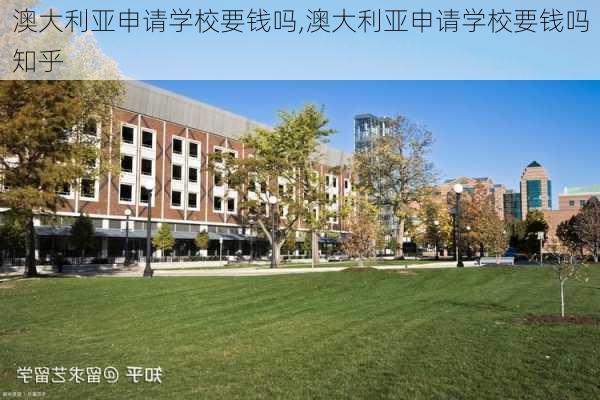 澳大利亚申请学校要钱吗,澳大利亚申请学校要钱吗知乎