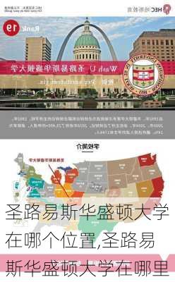 圣路易斯华盛顿大学在哪个位置,圣路易斯华盛顿大学在哪里