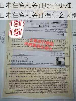 日本在留和签证哪个更难,日本在留和签证有什么区别