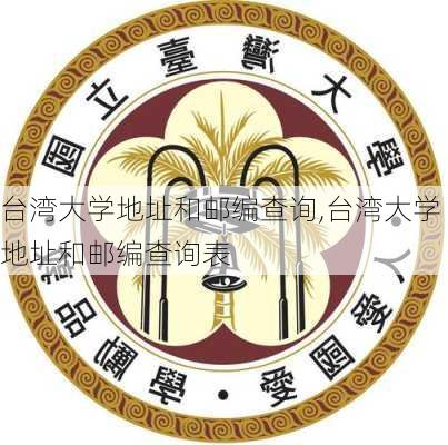 台湾大学地址和邮编查询,台湾大学地址和邮编查询表