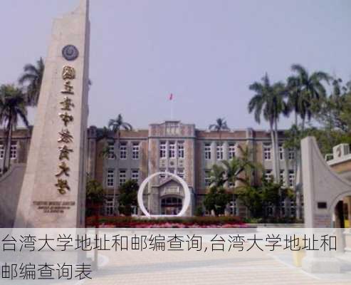 台湾大学地址和邮编查询,台湾大学地址和邮编查询表