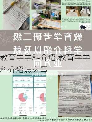 教育学学科介绍,教育学学科介绍怎么写