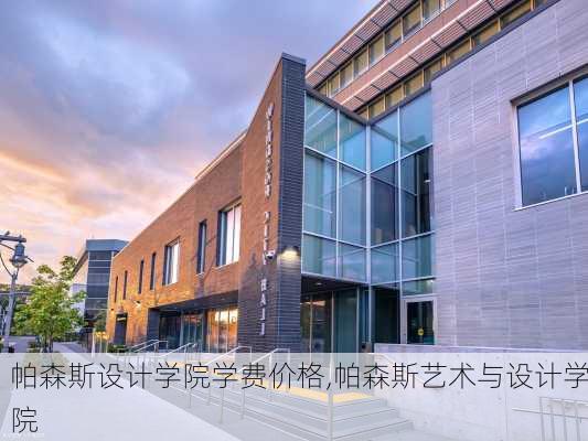 帕森斯设计学院学费价格,帕森斯艺术与设计学院