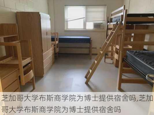 芝加哥大学布斯商学院为博士提供宿舍吗,芝加哥大学布斯商学院为博士提供宿舍吗