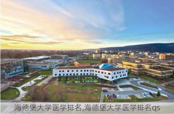 海德堡大学医学排名,海德堡大学医学排名qs