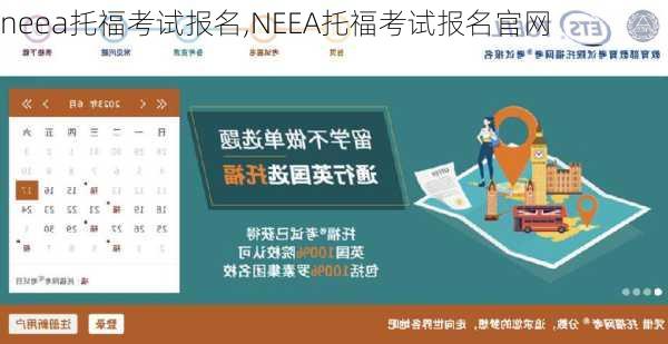 neea托福考试报名,NEEA托福考试报名官网