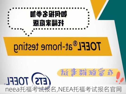 neea托福考试报名,NEEA托福考试报名官网