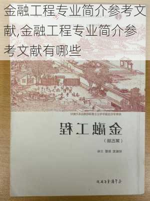 金融工程专业简介参考文献,金融工程专业简介参考文献有哪些