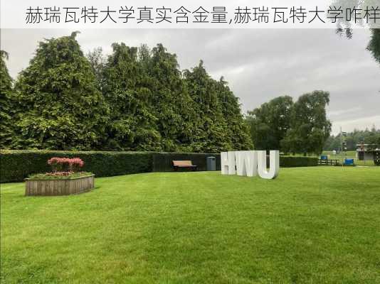 赫瑞瓦特大学真实含金量,赫瑞瓦特大学咋样